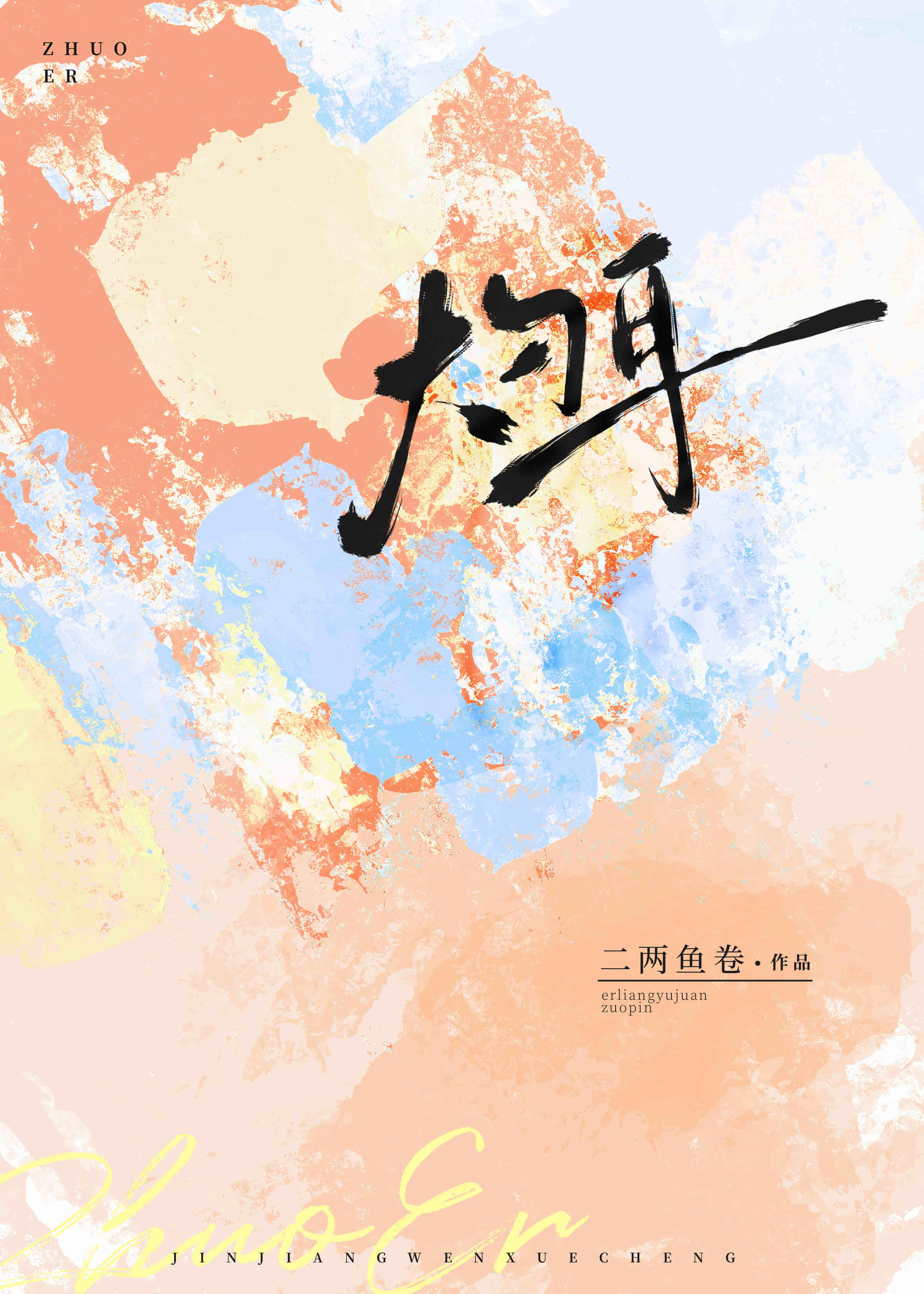 卓尔不群阵容