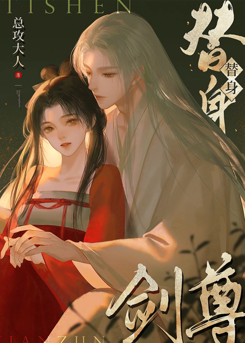 如何在替身剑尊手下成功存活男主