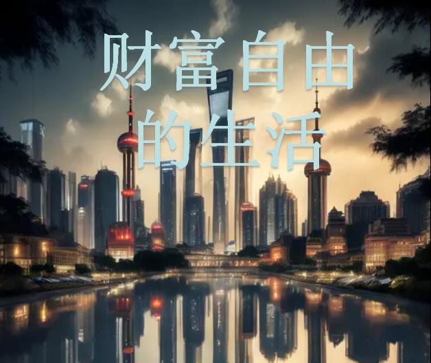 财富自由的生活博主
