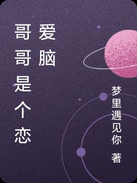 哥哥是个大傻子用英语怎么说