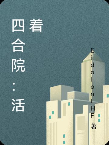 四合院电视剧