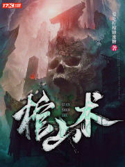 棺山古墓哪个平台播放