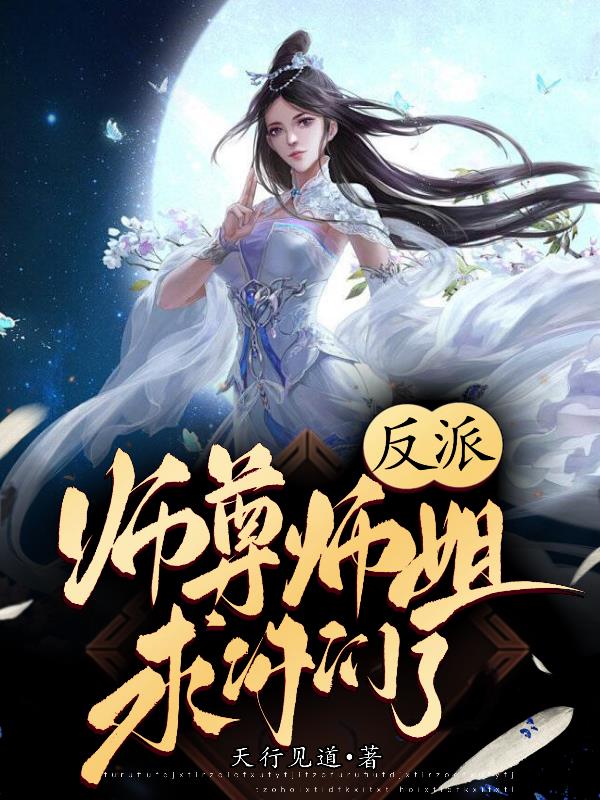 反派:师尊师姐求你们了小说