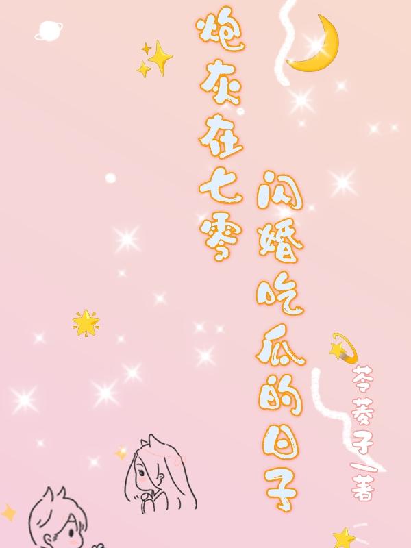 七零炮灰娇宠记免费阅读