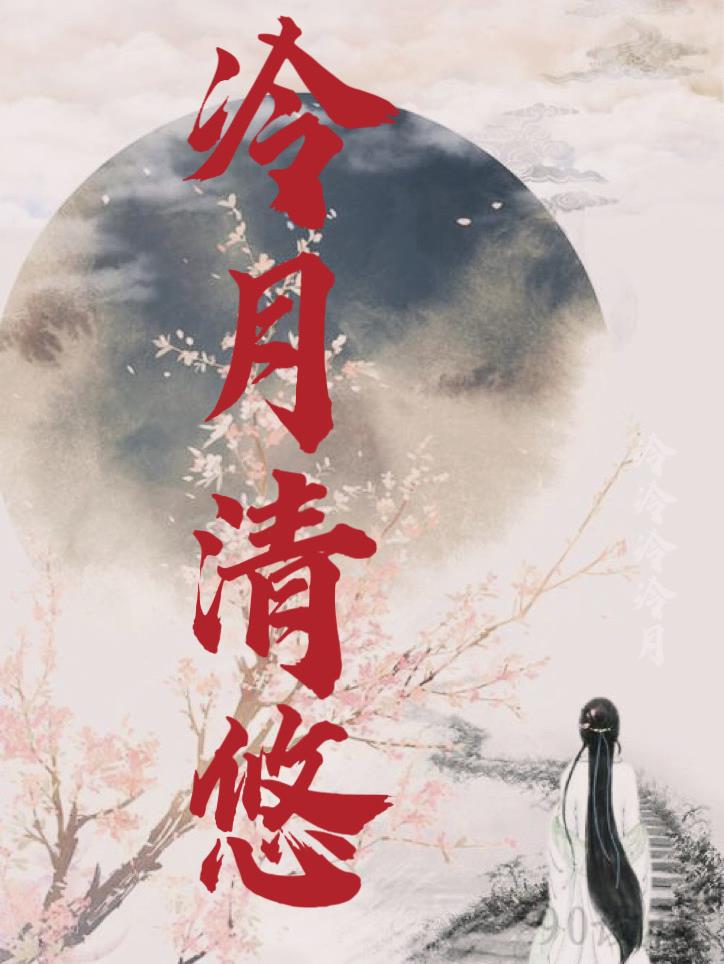 冷月清秋的图片