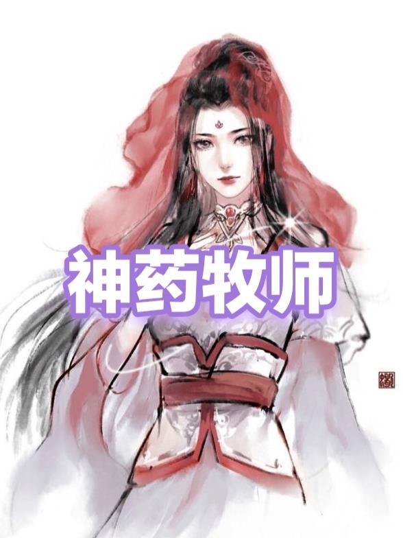 神药怎么用