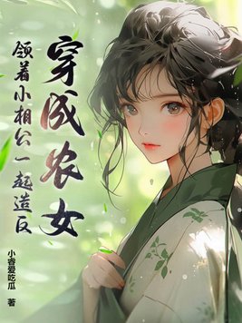 穿成农女有空间的小说