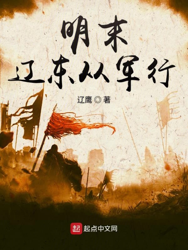明末辽东多少兵力