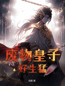 废物皇子为何要逼我做皇帝txt