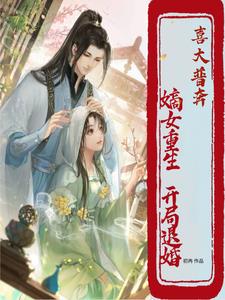 将军府唯一的嫡女