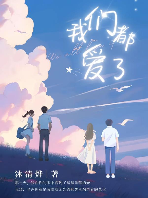 我们都爱错了人