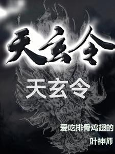 天玄至尊叶子凌笔趣阁