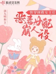 快穿拯救反派女配的小说