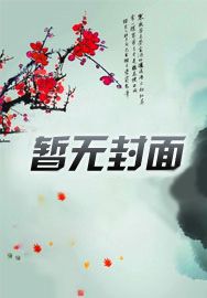 离婚后前夫全家悔不当初