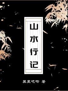 山水行团建拓展