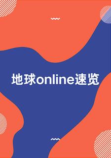 地球online手游在线下载