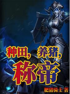 种田养成文高质量推荐