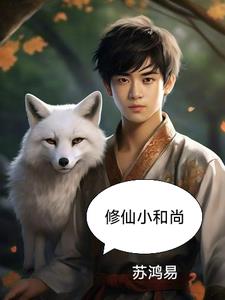 修仙沙雕动画