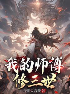 我的师傅林正英小说