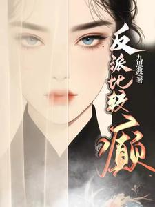 反派大佬带着空间去下乡