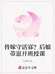 替嫁以后在线全文免费阅读