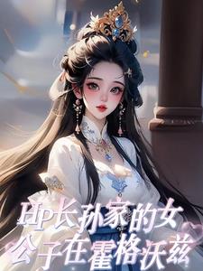 hp霍格沃兹的黑发女孩灼柠txt