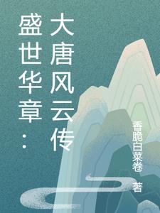 小说大唐盛世