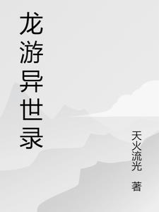 龙游伊利