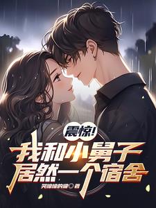 震惊!我和小舅子居然是一个宿舍男主