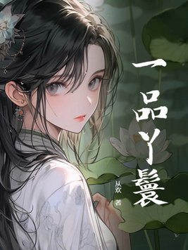 一品丫鬟 芳苓讲的什么