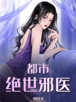 都市绝世医婿小说
