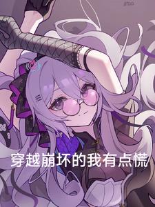 主角穿越崩坏的小说