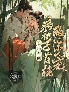 免费阅读空间灵泉有点田