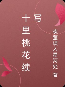 十里桃花续写虐东华