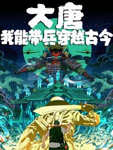 大唐:我能穿越诸天作者: 小道士牛
