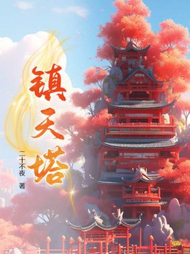 镇天诀