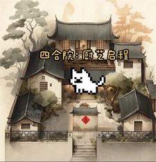 四合院厨师开局