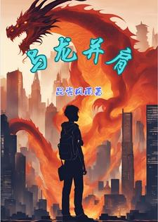 什么与龙共舞?动漫