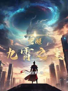 九霄之外是什么
