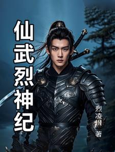 仙武神帝百度百科