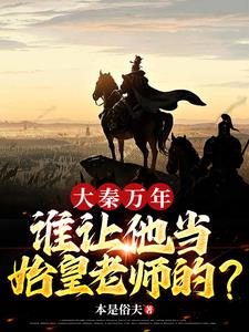 铁血大秦 小说