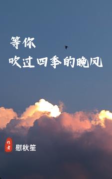 你吹过的晚风那我们算不算相拥