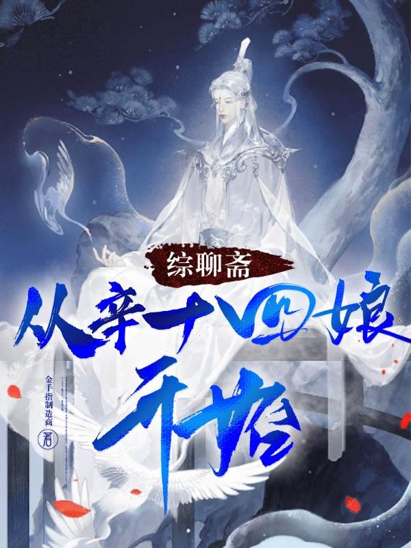 聊斋奇女子之辛十四娘第三集