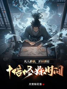 凡人修炼成仙的小说