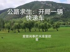 公路求生:我的资源无限