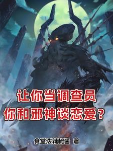 我的克苏鲁好像不太一样免费阅读