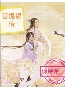 菩提偈书法