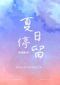 夏日の亭