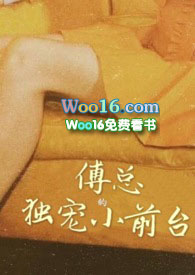 傅总的小可爱他超甜全文免费